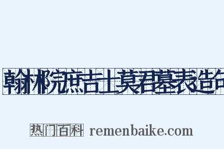 翰林院庶吉士莫君墓表造句是什么意思的图片